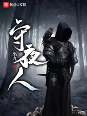 守夜人