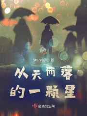 从天而落的一颗星
